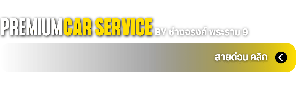 บีเอ็ม แอนด์ โฟล์ค เซอร์วิส สายด่วน